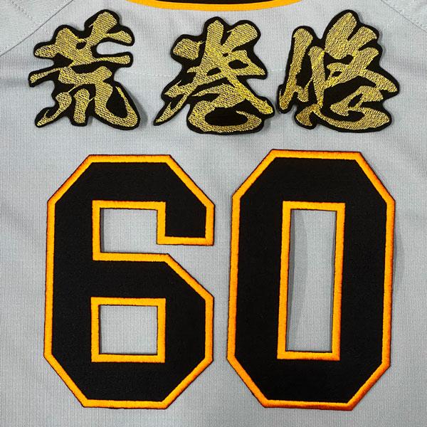 ジャイアンツ 荒巻悠 ユニホーム ☆送料無料☆東京 読売 ジャイアンツ 巨人 荒巻悠 背番号 & 毛筆 刺繍