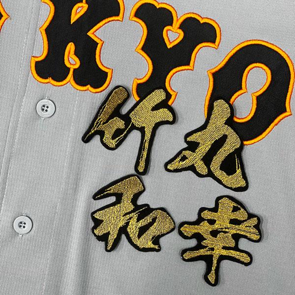 ☆送料無料☆東京 読売 ジャイアンツ 巨人 竹丸和幸 毛筆 名前 刺繍