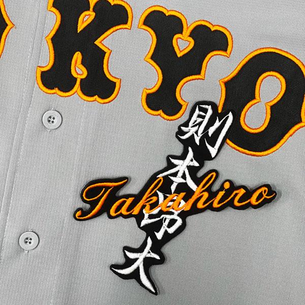 ☆送料無料☆東京 読売 ジャイアンツ 巨人 則本昂大 ネーム 黒 刺繍