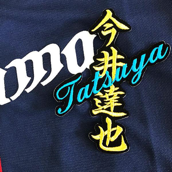 ☆送料無料☆埼玉 西武 ライオンズ 今井達也 ネーム 黒布 応援