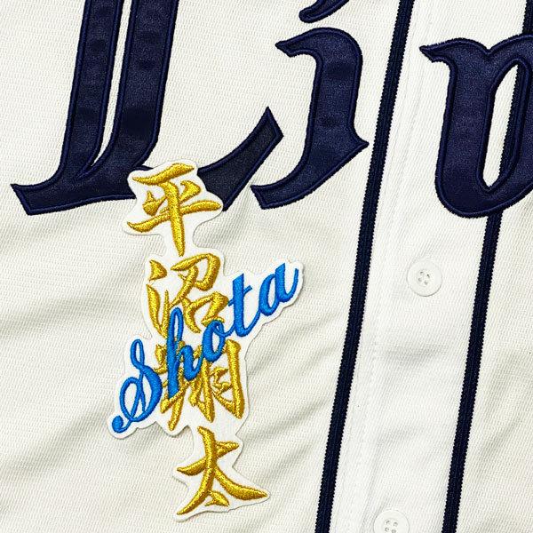 ☆送料無料☆埼玉 西武 ライオンズ 平沼翔太 ネーム 白 応援 刺繍 
