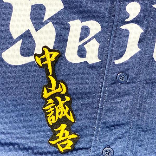 ☆送料無料☆埼玉 西武 ライオンズ 中山誠吾 ネーム 2 黒 応援 刺繍