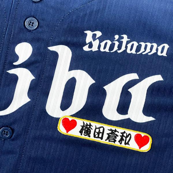 ☆送料無料☆埼玉 西武 ライオンズ 横田蒼和 ネーム 袖 応援 刺繍