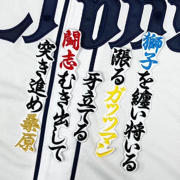 ☆送料無料☆埼玉 西武 ライオンズ 桑原将志 応援歌 白 応援 刺繍