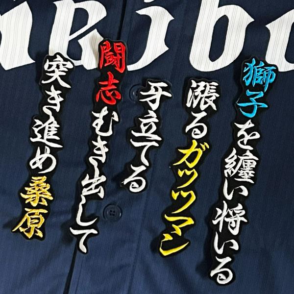 ☆送料無料☆埼玉 西武 ライオンズ 桑原将志 応援歌 黒 応援 刺繍