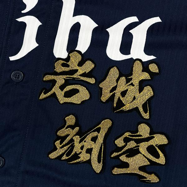 ☆送料無料☆埼玉 西武 ライオンズ 岩城颯空 毛筆 名前 応援 刺繍