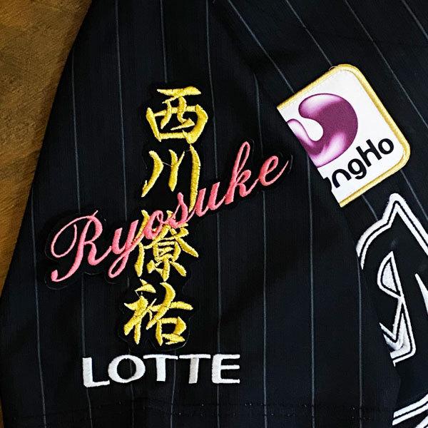 ☆送料無料☆千葉 ロッテ マリーンズ 西川僚祐 ネーム 黒布 応援 刺繍