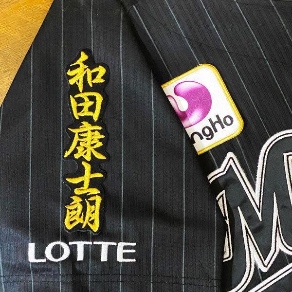 ★送料無料★千葉 ロッテ マリーンズ 和田康士朗 ネーム 2 黒布 応援 刺繍 ワッペン ユニフォーム