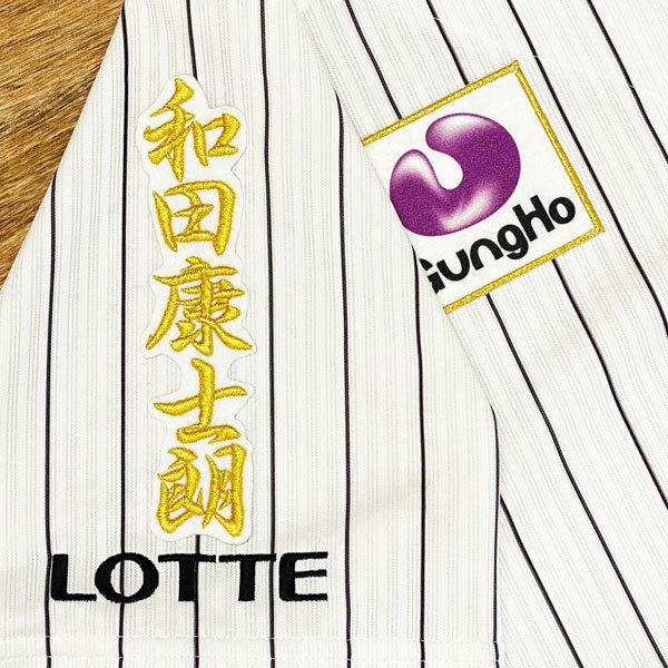 ★送料無料★千葉 ロッテ マリーンズ 和田康士朗 ネーム 2 白布 応援 刺繍 ワッペン ユニフォーム