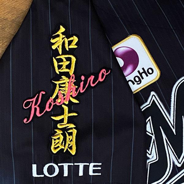 ★送料無料★千葉 ロッテ マリーンズ 和田康士朗 ネーム 黒布 応援 刺繍 ワッペン ユニフォーム