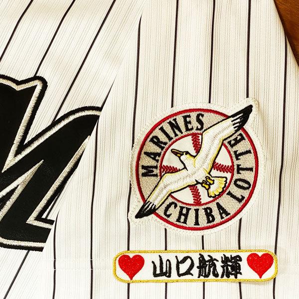 ☆送料無料☆千葉 ロッテ マリーンズ 山口航輝 ネーム 袖 応援 ☆送料無料☆千葉 ロッテ マリーンズ 山口航輝 ネーム 袖 応援