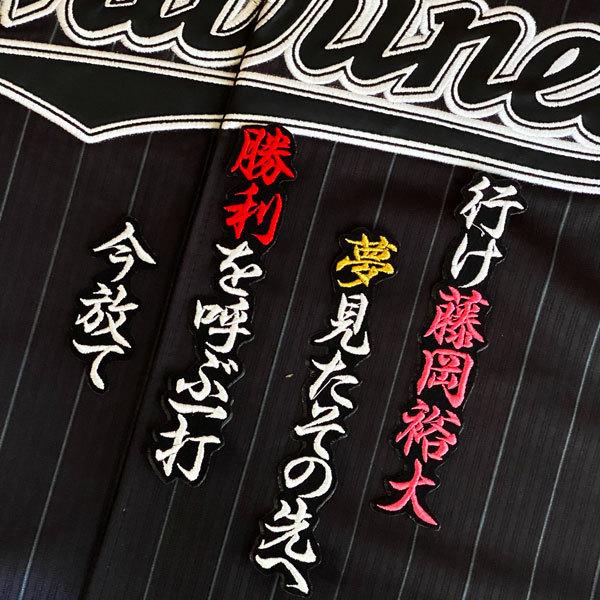 ☆送料無料☆千葉 ロッテ マリーンズ 藤岡裕大 応援歌 黒布 応援 刺繍 