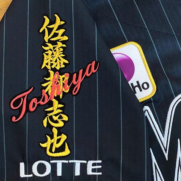 ☆送料無料☆千葉 ロッテ マリーンズ 佐藤都志也 ネーム 黒布 応援