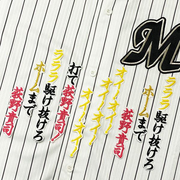 ☆送料無料☆千葉 ロッテ マリーンズ 荻野貴司 応援歌 白布 応援 刺繍