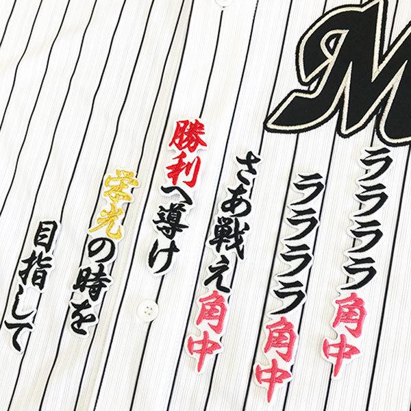★送料無料★千葉 ロッテ マリーンズ 角中勝也 応援歌 白布 応援 刺繍 ワッペン ユニフォーム