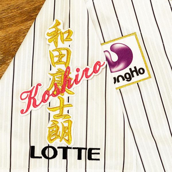 ☆送料無料☆千葉 ロッテ マリーンズ 和田康士朗 ネーム 白布 応援