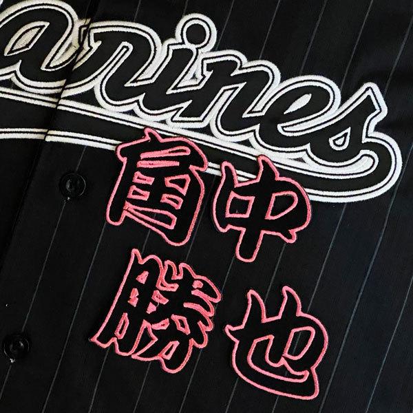 ★送料無料★千葉 ロッテ マリーンズ 角中勝也 勘亭流 名前 応援 刺繍 ワッペン ユニフォーム