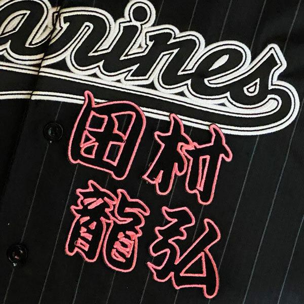 ブ*ラ様 千葉ロッテマリーンズ田村龍弘使用、刺繍入りバッティングセット ☆送料無料☆千葉 ロッテ マリーンズ 田村龍弘 勘亭流 名前 応援 刺繍