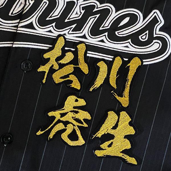 ☆送料無料☆千葉 ロッテ マリーンズ 松川虎生 毛筆 名前 応援 刺繍