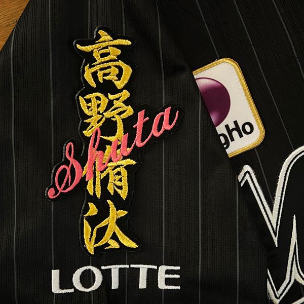 ☆送料無料☆千葉 ロッテ マリー ンズ 高野脩汰 ネーム 黒 応援 刺繍