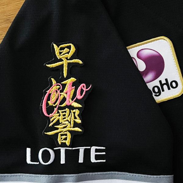 ☆送料無料☆千葉 ロッテ マリー ンズ 早坂響 ネーム 黒 応援 刺繍