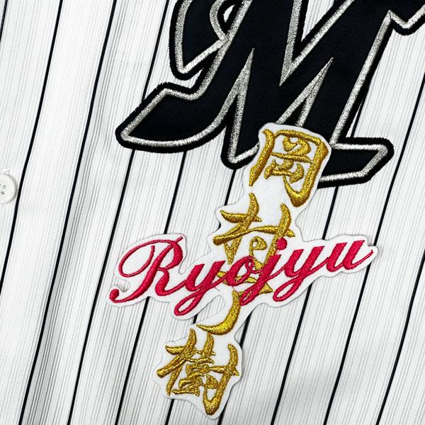☆送料無料☆千葉 ロッテ マリー ンズ 岡村了樹 ネーム 白 応援 刺繍