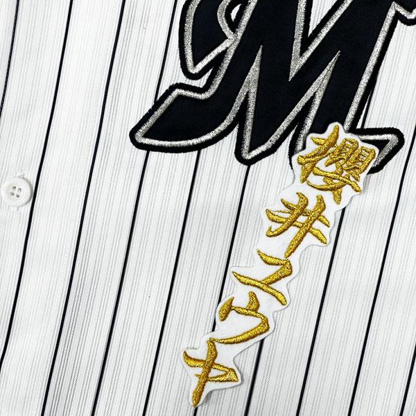 ☆送料無料☆千葉 ロッテ マリー ンズ 櫻井ユウヤ ネーム 2 白 応援