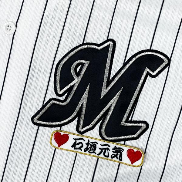 ☆送料無料☆千葉 ロッテ マリー ンズ 石垣元気 ネーム 袖 応援 刺繍
