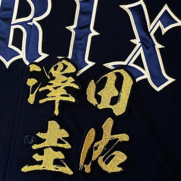 ☆送料無料☆オリックス バファローズ 澤田圭佑 毛筆 名前 応援 刺繍