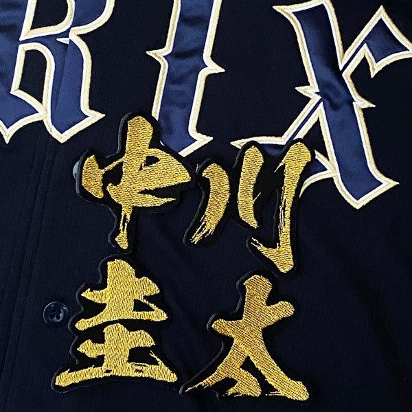 ☆送料無料☆オリックス バファローズ 中川圭太 毛筆 名前 応援 刺繍