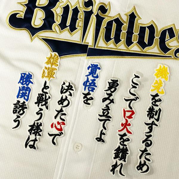 ☆送料無料☆オリックス バッファローズ 福田周平 応援歌 白布 応援