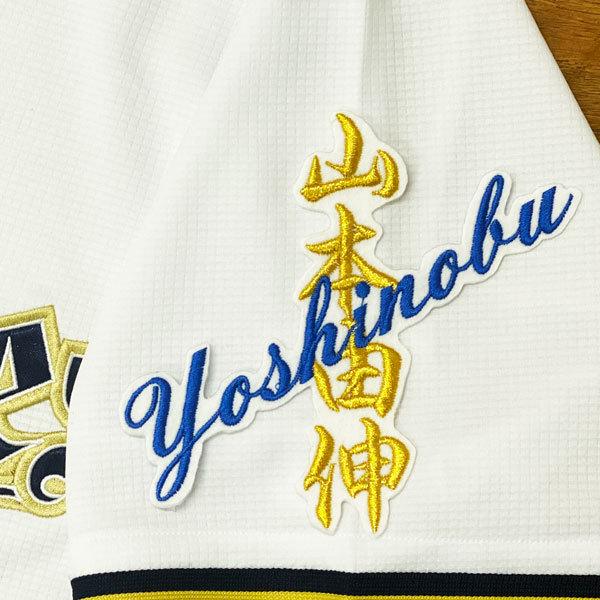 ☆送料無料☆オリックス バッファローズ 山本由伸 ネーム 白布 応援