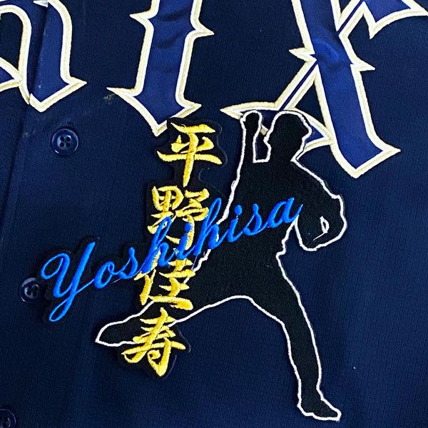 ★送料無料★オリックス バッファローズ 平野佳寿 シルエット＆ネーム 応援 刺繍 ワッペン ユニフォーム