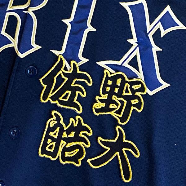 ☆送料無料☆オリックス バファローズ 佐野皓大 勘亭流 名前
