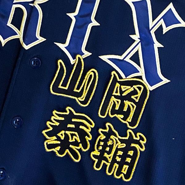 ☆送料無料☆オリックス バファローズ 山岡泰輔 勘亭流 名前 ☆送料無料☆オリックス バファローズ 山岡泰輔 勘亭流 名前