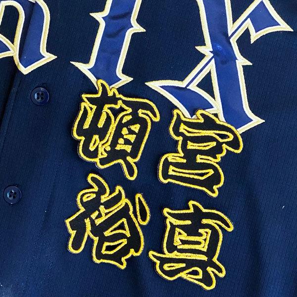 オリックス頓宮　刺繍ユニフォーム ☆送料無料☆オリックス バファローズ 頓宮裕真 ネーム 3 応援