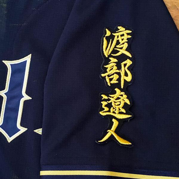 ☆送料無料☆オリックス バファローズ 渡部遼人 ネーム 2 黒 応援 刺繍