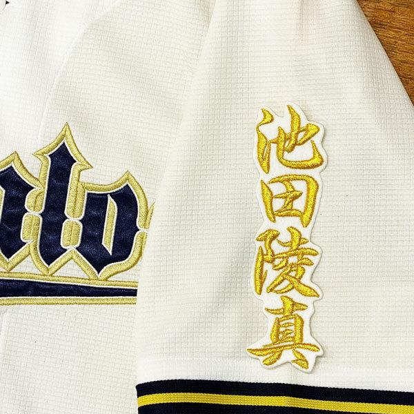 オリックスバファローズ池田 陵真ユニフォーム