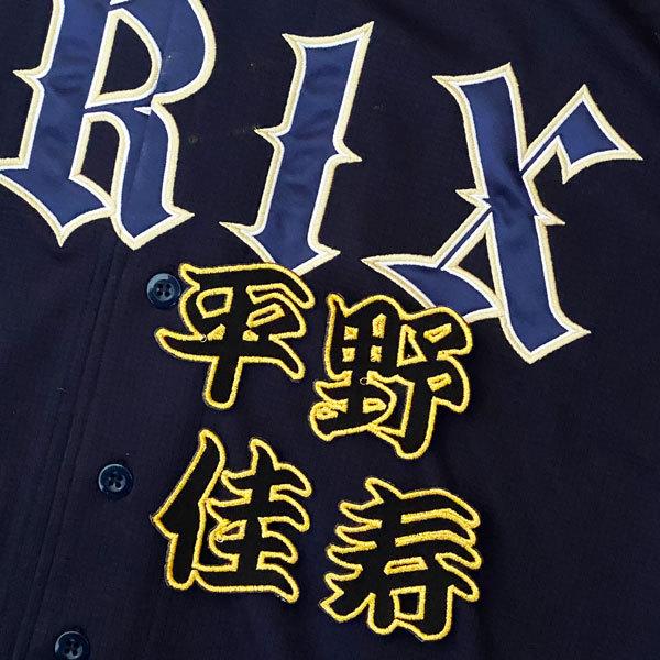 ★送料無料★オリックス バファローズ 平野佳寿 勘亭流 名前 応援 刺繍 ワッペン ユニフォーム