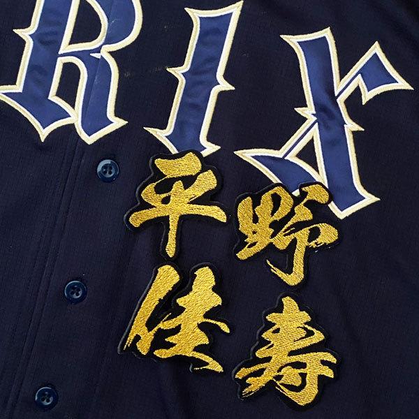★送料無料★オリックス バファローズ 平野佳寿 毛筆 名前 応援 刺繍 ワッペン ユニフォーム