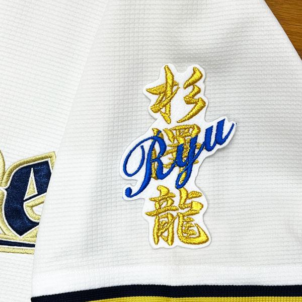 美品、オリックスバファローズ杉澤龍ユニフォーム 美品、オリックスバファローズ杉澤龍ユニフォーム 美品