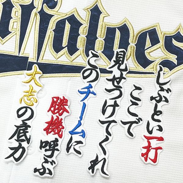 ☆送料無料☆オリックス バファローズ 廣岡大志 応援歌 白 応援 刺繍
