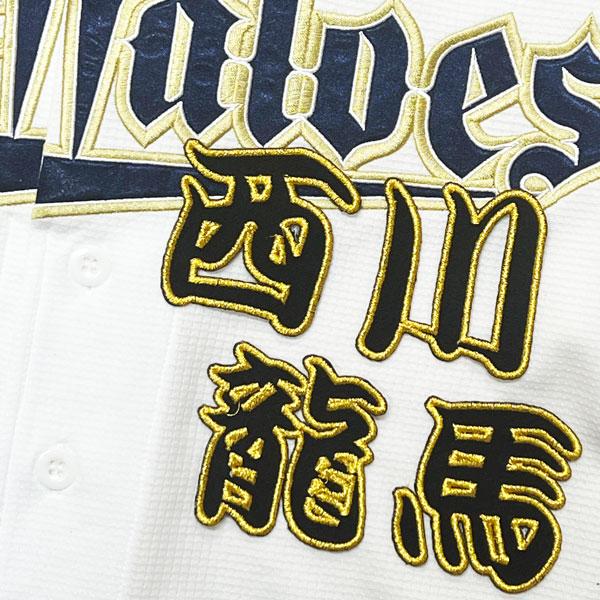☆送料無料☆オリックス バファローズ 西川龍馬 勘亭流 名前 ☆送料無料☆オリックス バファローズ 西川龍馬 勘亭流 名前