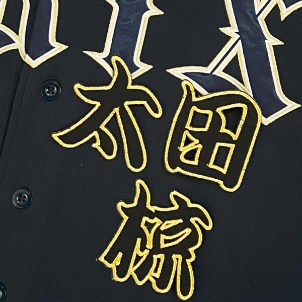 ☆送料無料☆オリックス バファローズ 太田椋 勘亭流 名前 応援 刺繍