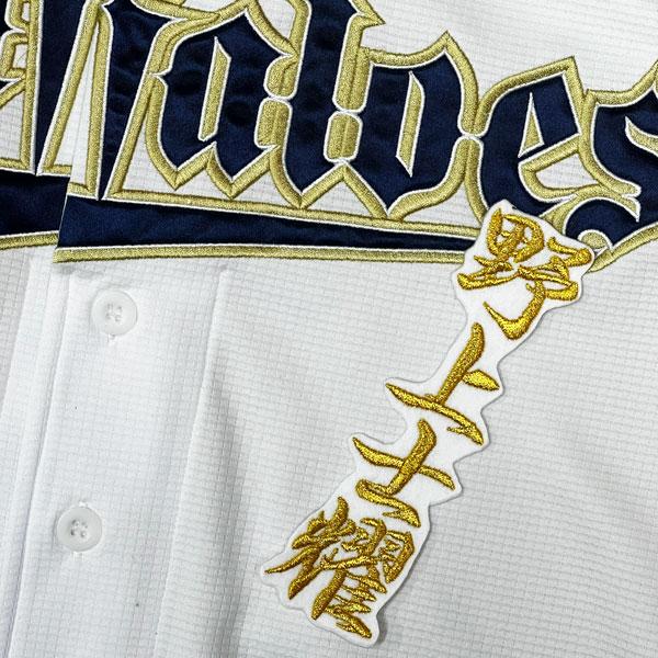 ☆送料無料☆オリックス バファローズ 野上士耀 ネーム 2 白 応援 刺繍