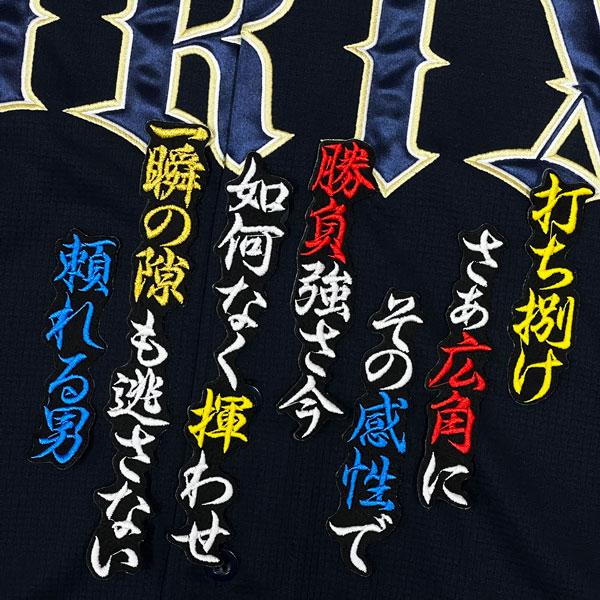 ★送料無料★オリックス バファローズ 山中稜真 応援歌 黒 応援 刺繍 ワッペン ユニフォーム