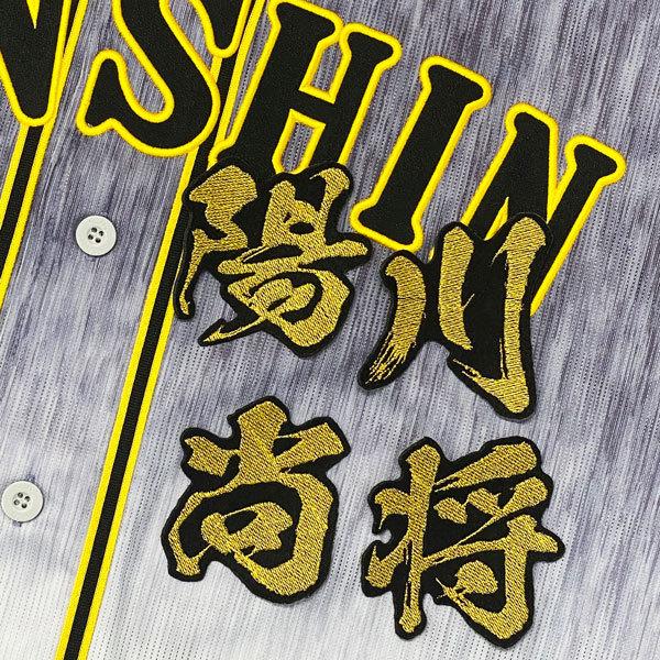 ☆送料無料☆阪神 タイガース 陽川尚将 毛筆 名前 応援 刺繍