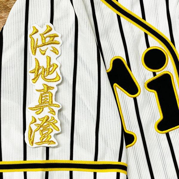 ★送料無料★阪神 タイガース 浜地真澄 ネーム 2 白布 応援 刺繍 ワッペン ユニフォーム