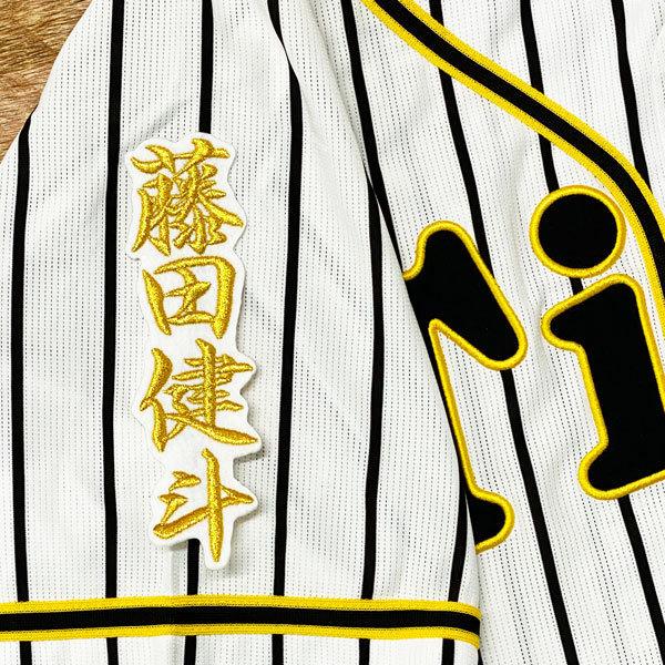 ☆送料無料☆阪神 タイガース 藤田健斗 ネーム 2 白布 応援 刺繍
