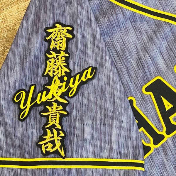 ☆送料無料☆阪神 タイガース 齋藤友貴哉 ネーム 黒布 応援 刺繍